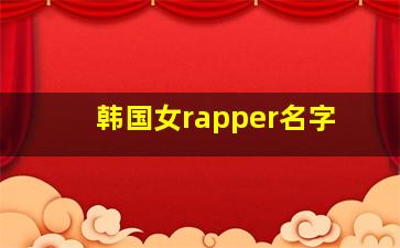 韩国女rapper名字