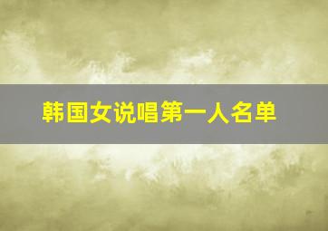 韩国女说唱第一人名单