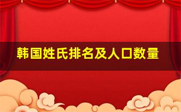 韩国姓氏排名及人口数量