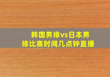 韩国男排vs日本男排比赛时间几点钟直播