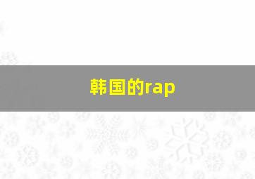 韩国的rap