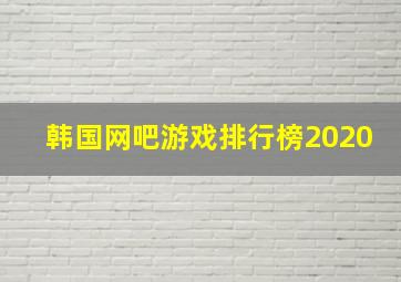 韩国网吧游戏排行榜2020