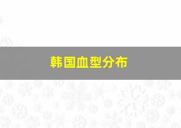 韩国血型分布