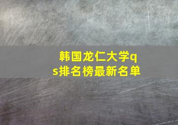 韩国龙仁大学qs排名榜最新名单