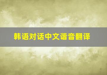 韩语对话中文谐音翻译