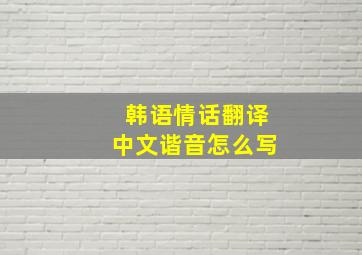 韩语情话翻译中文谐音怎么写