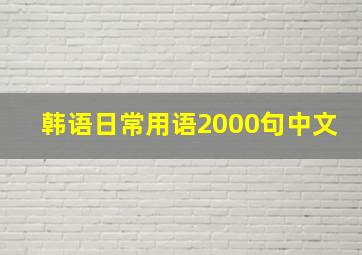 韩语日常用语2000句中文