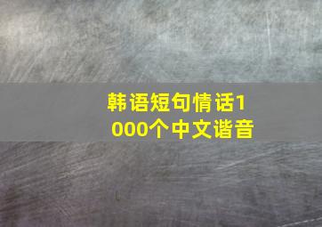 韩语短句情话1000个中文谐音