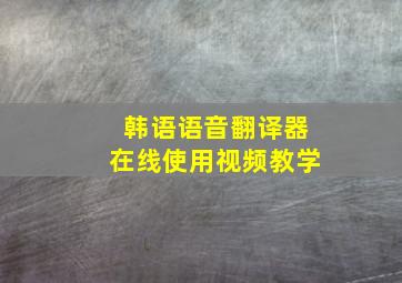 韩语语音翻译器在线使用视频教学