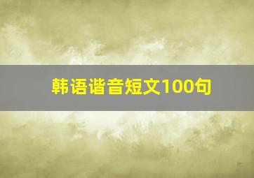 韩语谐音短文100句