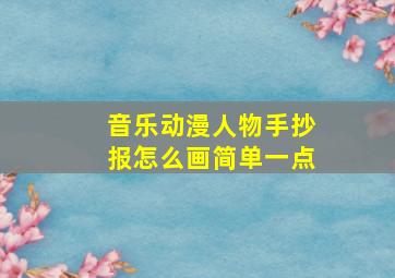 音乐动漫人物手抄报怎么画简单一点