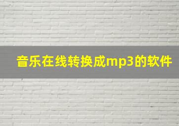 音乐在线转换成mp3的软件