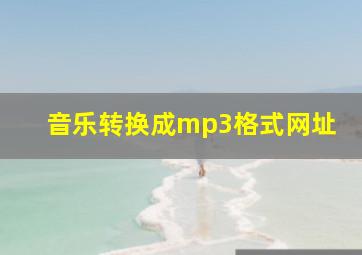 音乐转换成mp3格式网址