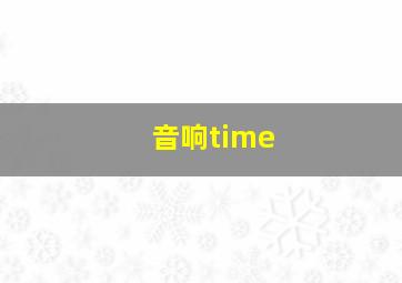 音响time