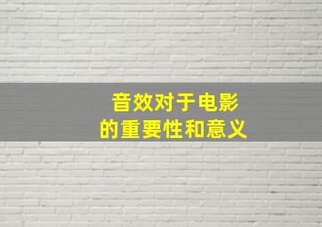 音效对于电影的重要性和意义