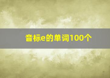 音标e的单词100个