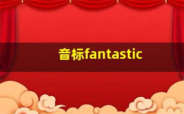 音标fantastic