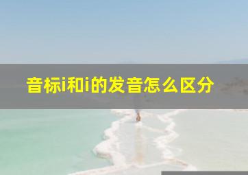 音标i和i的发音怎么区分