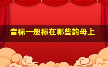 音标一般标在哪些韵母上