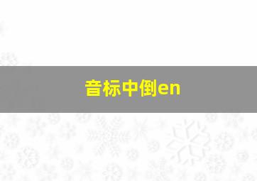 音标中倒en