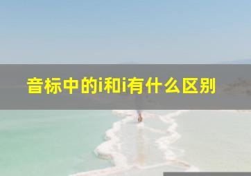 音标中的i和i有什么区别