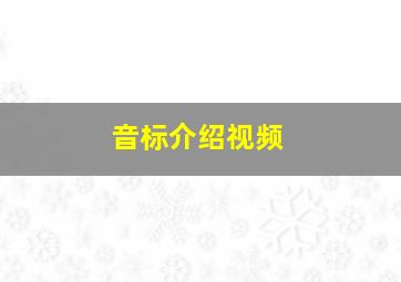 音标介绍视频