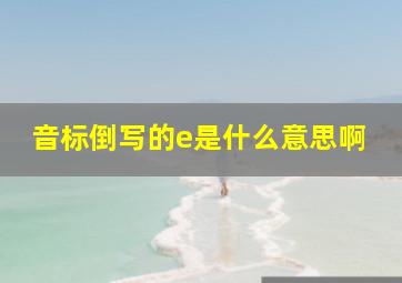 音标倒写的e是什么意思啊