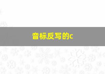 音标反写的c