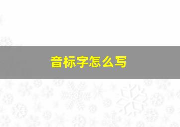 音标字怎么写