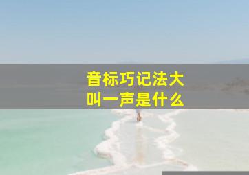 音标巧记法大叫一声是什么