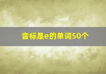 音标是e的单词50个