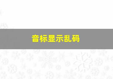 音标显示乱码