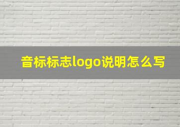 音标标志logo说明怎么写