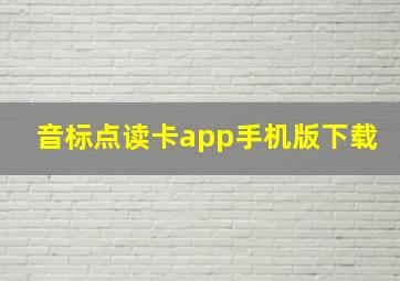 音标点读卡app手机版下载