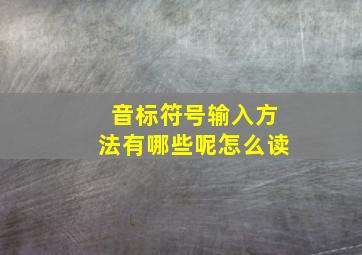 音标符号输入方法有哪些呢怎么读