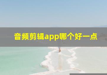 音频剪辑app哪个好一点