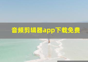 音频剪辑器app下载免费