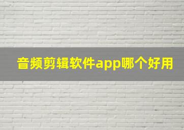 音频剪辑软件app哪个好用