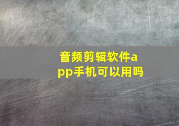 音频剪辑软件app手机可以用吗