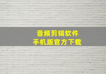 音频剪辑软件手机版官方下载