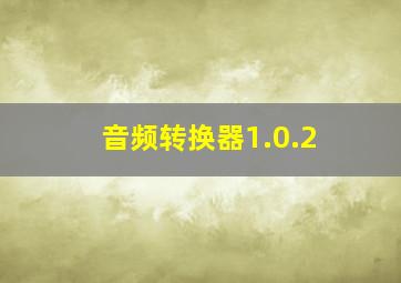 音频转换器1.0.2