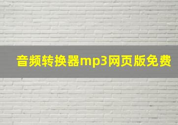 音频转换器mp3网页版免费