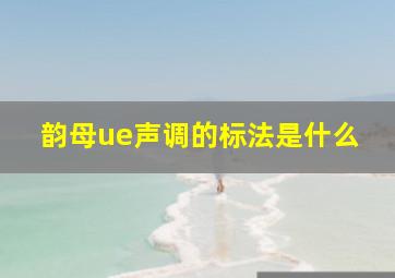 韵母ue声调的标法是什么