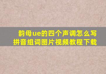 韵母ue的四个声调怎么写拼音组词图片视频教程下载