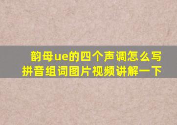 韵母ue的四个声调怎么写拼音组词图片视频讲解一下