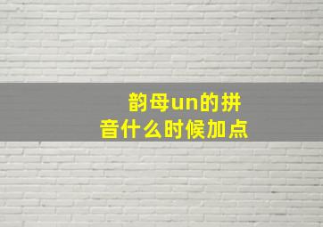 韵母un的拼音什么时候加点