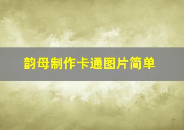 韵母制作卡通图片简单