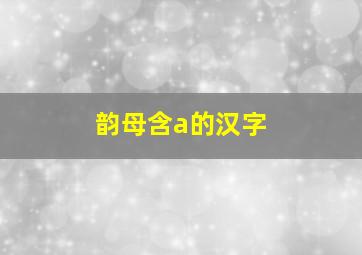 韵母含a的汉字