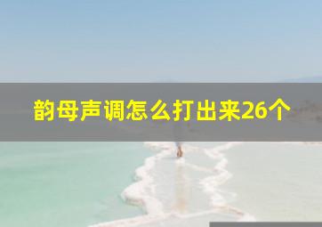 韵母声调怎么打出来26个