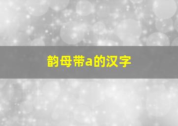 韵母带a的汉字